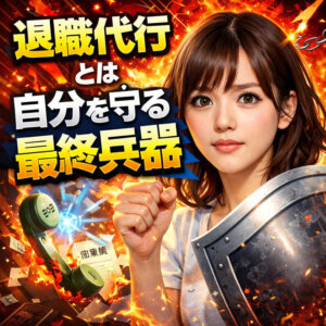 退職代行とは自分を守る最終兵器 地獄の職場から即日脱出する方法
