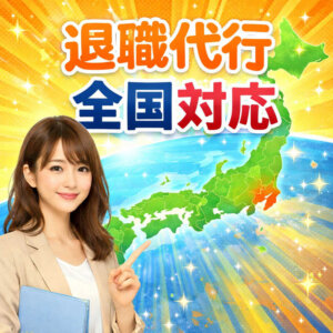 退職代行 東京都内 横浜 新宿 千葉 さいたま 札幌 仙台