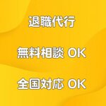退職代行 大阪 神戸 京都 広島 福岡 熊本 鹿児島 福島 郡山 盛岡 青森