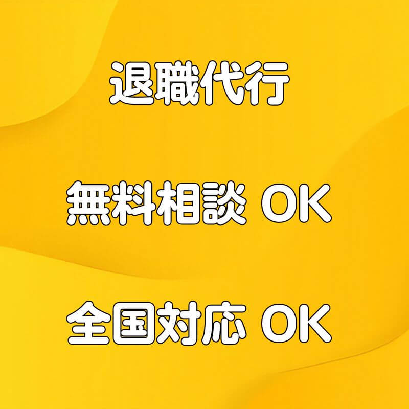 退職代行 大阪 神戸 京都 広島 福岡 熊本 鹿児島 福島 郡山 盛岡 青森