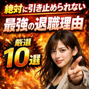 絶対に引き止められない 最強の退職理由