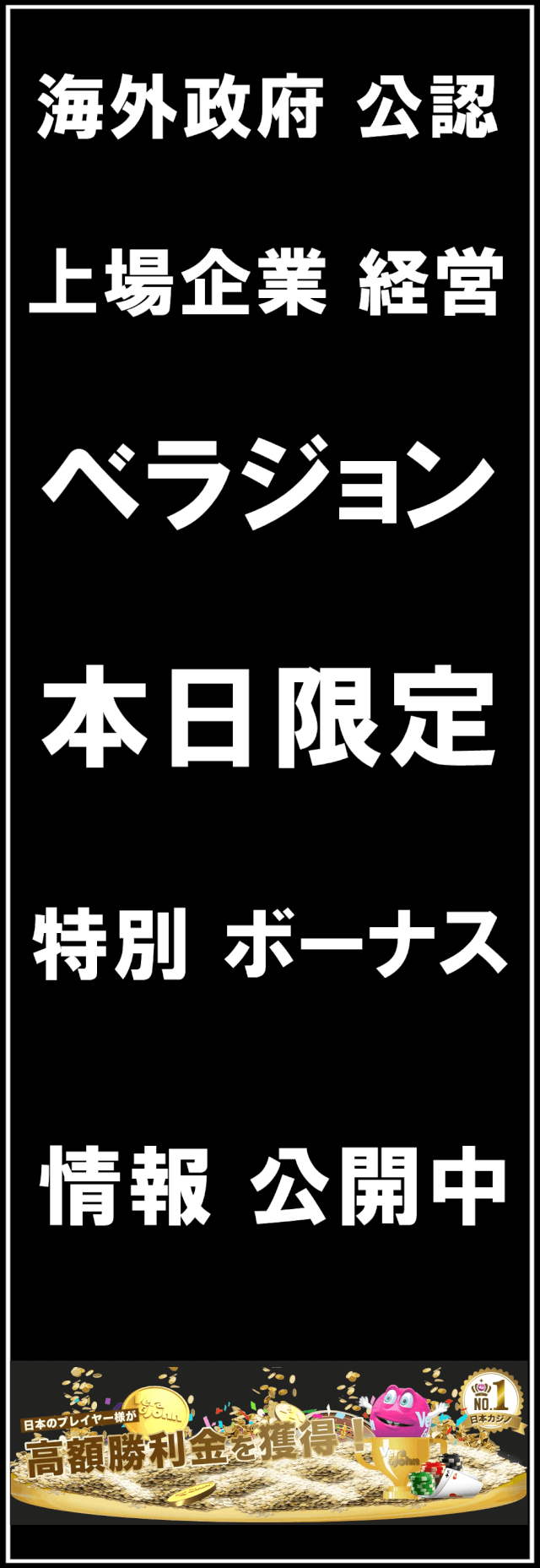 ベラジョン 政府公認