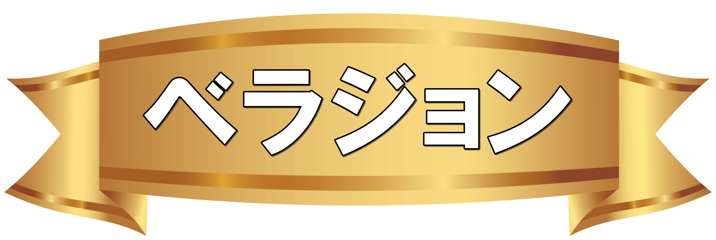 オンラインカジノ ベラジョン バカラ ルーレット ポーカー スロット