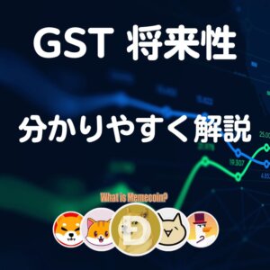 仮想通貨GST【ヤバイかも】特徴と将来性 価格予想・購入方法