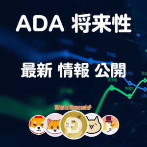 ADAコイン 仮想通貨【エイダ カルダノ】将来性 購入方法 特徴