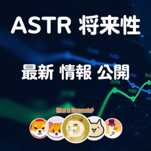 アスター仮想通貨【ASTR】将来性 購入方法 今後の価格