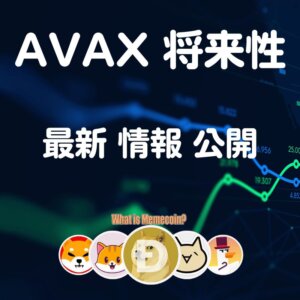 AVAX 仮想通貨【アバランチ】コイン 将来性 購入方法 特徴
