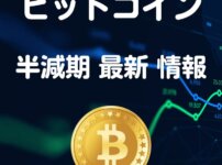 ビットコイン半減期【億り人が解説】売る 買うタイミング一覧表