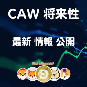 CAW 仮想通貨【マジ上がる？】将来性 特徴 買い方