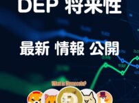 DEP仮想通貨【ディープ】将来性 価格 購入方法
