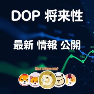 DOP 仮想通貨 コイン【価格 下降中】将来性 購入方法