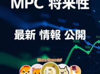 パーティシア仮想通貨【現在 大注目】MPC将来性 価格 購入方法