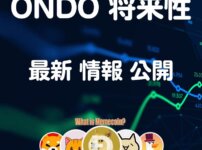 ONDO仮想通貨【大穴コイン】オンド将来性 価格 購入方法 特徴