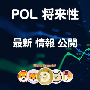 ポリゴン仮想通貨【POL分析結果】将来性 購入方法 価格