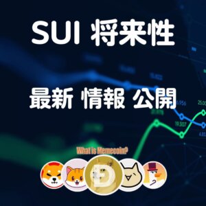 sui 仮想通貨【今が買い時？】将来性 購入方法 特徴 未来予想