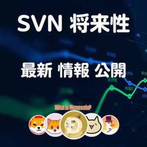 SVN仮想通貨【最安値 更新】将来性 購入方法 特徴 価格