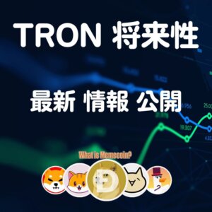 トロン仮想通貨【爆益TRONコイン】最新の将来性 分析 購入方法