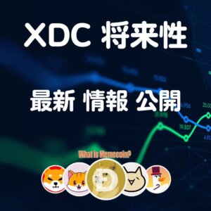 XDC 仮想通貨【やさしく解説】将来性 購入方法 特徴 価格