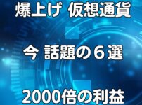 爆上げ 仮想通貨 6選 DeFi Web3 ビットコインの未来プロジェクト