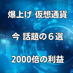 爆上げ 仮想通貨 6選 DeFi Web3 ビットコインの未来プロジェクト